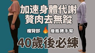 40歲後必練丨加速身體代謝，全身贅肉去無蹤，甩掉大肚腩拜拜肉，跟練就能瘦全身！