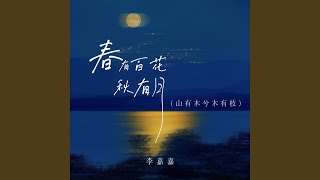 春有百花秋有月 (山有木兮木有枝1.1X版)