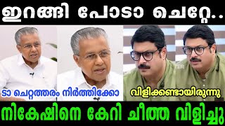 നികേഷും പിണറായിയും അടിയായി|Pinarayi Vijayan Troll|#malayalamtroll #rijutrolls