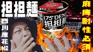 【激辛】新作コンビニ麺！“175°DENO 担担麺“ を食らう！【175°DENO】