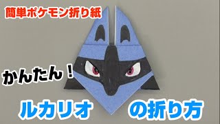 かんたん！ルカリオの折り方【簡単ポケモン折り紙】ORIGAMI灯夏園 Pokemon origami Lucario