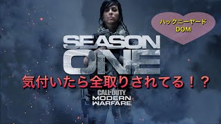 【COD MW】ハックニーヤードDOM　一番攻略が難しいと思うマップ（作りはシンプルなのに）