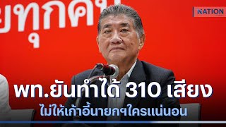 เพื่อไทยยันทำได้ 310 เสียง ไม่ให้เก้าอี้นายกฯใครแน่นอน | เนชั่นทันข่าวค่ำ | NationTV22