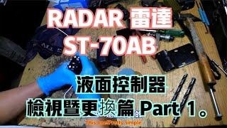 RADAR 雷達 ST-70AB 液面控制器 檢視暨更換篇 Part 1。中文 英文 雙字幕 內嵌影片