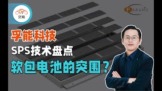 软包电芯怎么突围？—— SPS技术解读