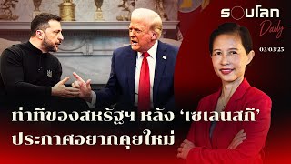 ท่าทีของสหรัฐฯ หลัง ‘เซเลนสกี’ ประกาศอยากคุยใหม่ | รอบโลก Daily 03/03/2025