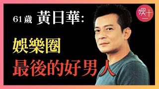 黃日華：妻子出軌後查出絕症，他花千萬為她治病，梁潔華去世2年，葬禮上哭到昏厥的他，如今怎樣了？