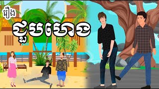 រឿង ជួបហេង - Khmer Cartoon Movie