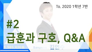 [클래스 다이어리] 2편 급훈과 구호, Q\u0026A