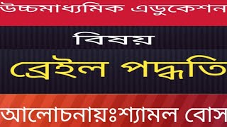 ব্রেইল পদ্ধতি