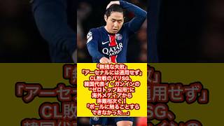 【PSG MF イ・ガンイン】「アーセナルには通用せず」CL敗戦のパリSG、韓国代表イ・ガンインの“ゼロトップ起用”に海外メディアから非難相次ぐ！（構成●サッカーダイジェストWeb編集部より抜粋）