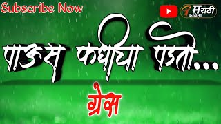 Marathi Kavita | पाऊस कधीचा पडतो | कवी:- ग्रेस