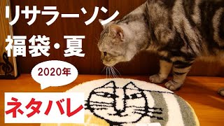 【福袋】当たれば20万⁉【リサラーソン】2020年夏