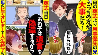 【アニメ】母の葬式より自分の用事を優先する兄「友達と飲みに行くｗ」→49日後、兄が信じられないことに…【スカッと】【スカッとする話】【総集編】【2ch】【漫画】【漫画動画】