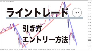 シンプルイズベスト手法！ライントレードを極めていこう