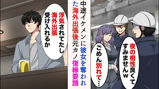 【漫画】中途採用のイケメン後輩に社内恋愛中の彼女を奪われた「ごめん別れて」→海外出張後、元カノが復縁要請してきたのだが…【マンガ動画】