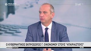 Αταίριαστοι | Γ. Οικονόμου: Η συμφωνία δεσμεύει τις δύο χώρες για αμυντική υποστήριξη | 28/09/2021