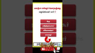 | மகாத்மா என்னும் கௌரவத்தை வழங்கியவர் யார் | மகாத்மா காந்தி |#quiz #gk #viral #shorts #no1maths