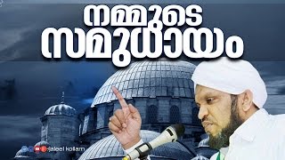 Islamic Speech in Malayalam │ നമ്മുടെ സമുദായം │ Mulloorkara Muhammed Ali Saqafi 2015