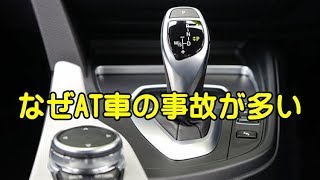 車の操作で難しいＭＴ車よりも簡単で容易なＡＴ車の事故率が高いのは何故か・・・