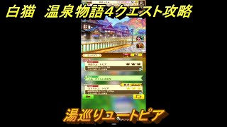 白猫　温泉物語４クエスト攻略　湯巡りユートピア　ガチャキャラ　ヨナ(剣)、イズネ(斧)、シャルロット(弓)、ビスケッタ(杖)　＃４　【白猫プロジェクト】