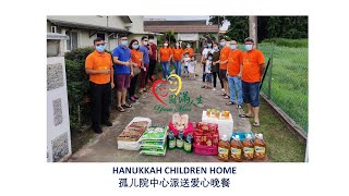 HANUKKAH CHILDREN HOME 孤儿院中心派送爱心晚餐 _Date 2020-07-26