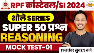 RPF कांस्टेबल/SI 2024 || REASONING || शोले SEREIES SUPER 50 प्रश्न MOCK TEST 1 || BY NITIN SIR