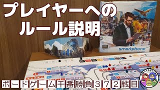 【スマートフォン株式会社 プレイヤーへのルール説明】ボードゲーム千番勝負372戦目-1