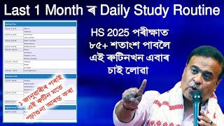 2024 is End. Last 1 month ৰ Daily Study Routine for HS students /  Start from 1st january 2025