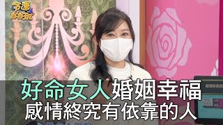 【精華版】好命女人婚姻幸福 感情終究有依靠的人