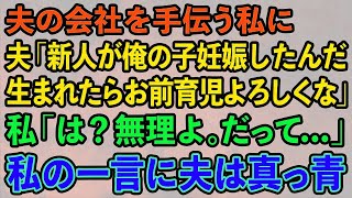 【スカッとする話】夫の会社経営を手伝う私に 夫「新人の若い子が俺の子妊娠したから、お前が子育てやって！w」私「無理よ。だって…」私の一言で夫は顔面蒼白に【修羅場】