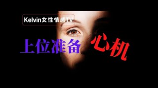 【Kelvin 女性情感TV】小三上位 女生如何保护自己 婚外情上位｜第三者上位 ｜小三上位