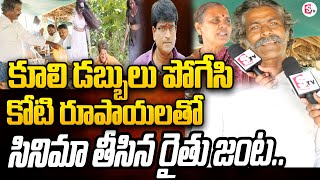 Producer Narasamma And Venkateshwarlu Success Story | Spirit Movie | RavBabu | కూలి డబ్బులు పోగేసి