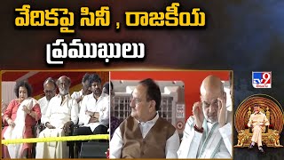 Chandrababu Oath Ceremony : వేదిక పై సినీ , రాజకీయ ప్రముఖులు || AP Cabinet - TV9