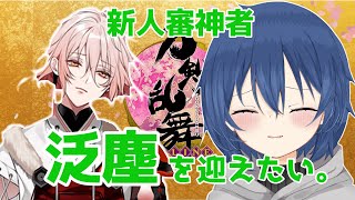 【刀剣乱舞】泛塵を手に入れるまで新人審神者を見守ってくれー！超難60～！戦力拡充計画攻略、感動のフィナーレ。【新人Vtuber】