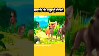 तबाक़ी की चालाकी|jabaki ki chalaki#thejungalbook#mowgli#tabaaqki