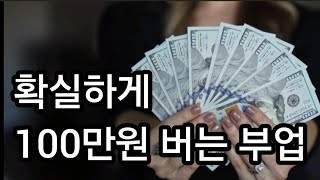 직장인 퇴근 후 부업 | 확실하게 돈버는 방법을 소개합니다