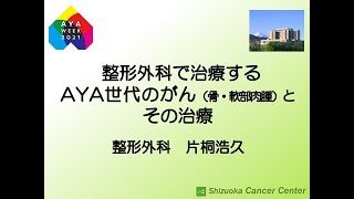 整形外科で治療するAYA世代のがん（骨・軟部肉腫）とその治療