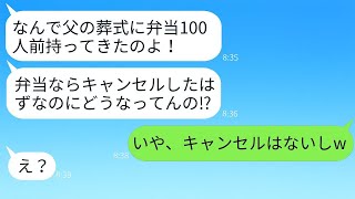 私の仕出し弁当屋に葬式のために100人分の弁当を頼んだママ友が、当日に「やっぱりいらないw」とキャンセルした。私はDQN女にDQN返しで仕返しした結果www。