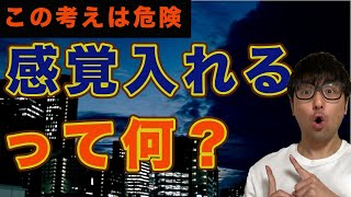 【危険な考え】感覚入力のメカニズムを解説