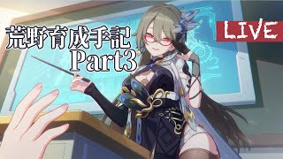 崩壊3rd ver7.8イベント「荒野育成手記」パート3【ストーリー集中型配信・復習用】