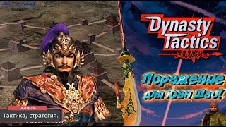 Dynasty Tactics - ПАДЕНИЕ ЮАН ШАО! Прохождение: 27 серия. (PS2)