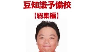 【伊集院光 まとめ】 豆知識予備校 総集編　【全32回】 【知ってよかった豆知識】面白い!驚くべき豆知識 意外と知らない嘘のような本当の話 14 【オススメの関連動画はこちらです】