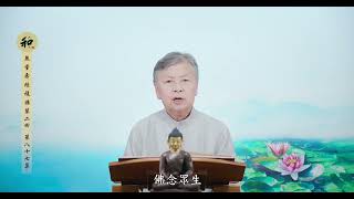 劉素雲老師：《無量壽經》複講第二回 第87集 2021 08 15