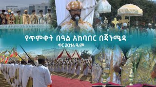 Ethiopia - ESAT ልዩ ዝግጅት - ጥምቀት በዓል ጃን ሜዳ | ጥር 2014 ዓ.ም