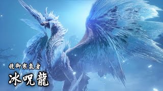 「魔物獵人。崛起：破曉」271 據點任務Ｍ☆6：冰呪龍（雙劍單刷）