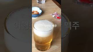 한잔의 맥주