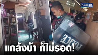 ตร.บุกรวบพ่อค้ายา สุดท้ายแกล้งบ้า! | เกาะข่าวเที่ยง | GMM25