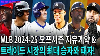 2024-25 MLB 스토브리그, 예상 외의 대반전! 과연 누가 진정한 승자일까?