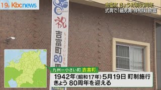 吉富町で町制施行８０周年記念式典